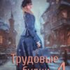 «Трудовые будни барышни-попаданки 4» Джейд Дэвлин