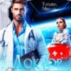 «Доктор звёздного флота» Татьяна Михаль