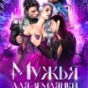 «Мужья для Землянки, или Последняя надежда Земли» Дианелла Кавейк