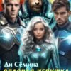 «Опасная игрушка звёздных лордов» Ди Сёмина