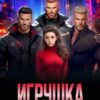 «Игрушка для альф корпорации» Рин Рууд