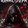 «Юнисфера-2. Игра» Андрей Ефремов