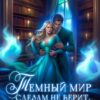 «Тёмный мир слезам не верит, или Замуж за Владыку» Мила Любимая