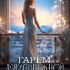 «Гарем для (с)нежной попаданки» Алина Вульф