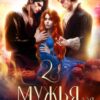 «Мужья для Хозяйки Таверны 2» Дианелла Кавейк