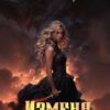 «Измена. Спасти сына дракона» Ирина Романова