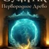 «Сумрак-6. Первородное древо» Андрей Ефремов