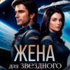 «Жена для звездного дракона» Алиса Росман
