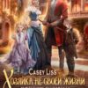 «Хозяйка не своей жизни. Поместье, муж и двойняшки в придачу!» CaseyLiss