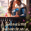 «Давайте разведемся, Ваша Светлость!» Марина Орлова