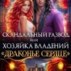 «Скандальный развод, или Хозяйка владений "Драконье сердце"» Анастасия Милославская