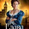 «Глава семейства Греи» Лара Барох