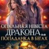 «Опальная невеста дракона или Попаданка в бегах» София Руд.
