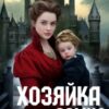 «Хозяйка замка Мотт - энд - Бейли» Таня Акентьева