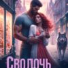«Сволочь и Фенечка» Анна Владимирова