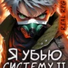 «RealRPG: Я убью Систему 2. Объединяй и властвуй» Алексей Пислегин