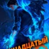 «Тринадцатый» Виктор Молотов, А. Никл