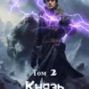 «Князь Сибирский. Том 2» Антон Кун, Игорь Ан