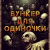 «Бункер для одиночки» Сахаров Василий