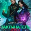 «Заклинатель Душ 2» Дмитрий Ангор