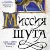 «Миссия Шута» Робин Хобб