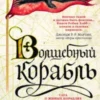 «Волшебный корабль» Робин Хобб