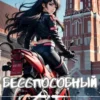 «Бесспособный» noslnosl
