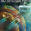 «Эрго 3 Бретсиз. Возвышение.» Губарев Алексей
