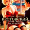 «Кротовский, вы последний» Дмитрий Парсиев