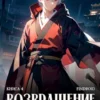 «Возвращение демонического мастера. Книга 4» Findroid