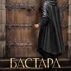 «Бастард рода Неллеров. Книга 2» Усов Серг