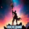 «Последний попаданец 10» Константин Зубов