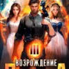 «Возрождение Дракона 3» Сергей Харченко