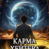 «Карма хейтера» Василий Седой, Евгений Прядеев