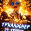 «Триллионер из трущоб - 4» Ленивая Панда