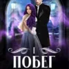«Побег из Альтарьера» Ульяна Муратова