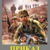 «Приказ простой...» Георгий Лопатин