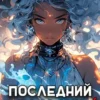 «Последний Паладин. Том 4» Роман Саваровский
