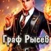 «Граф Рысев - 5» Лёха
