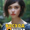 «Восход. Солнцев. Книга VII» Артемий Скабер