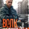 «Волк 6: Лихие 90-е» Никита Киров