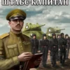 «Господин штабс-капитан» Александр Берг