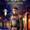 «Дворянская кровь 2. Чужбина» Василий Седой