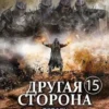 «Другая сторона. Том-15. Беглец» Родион Кораблев