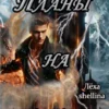 «Планы на будущее» Лёха, shellina