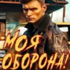 «Моя Оборона! Лихие 90-е» Артём Март