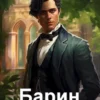 «Барин» Роман Соловьев
