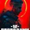 «Проводник Хаоса. Книга 12» Евгений Понарошку