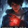 «Кровь и лёд. Том 2» Шелег Дмитрий