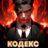 «Кодекс Крови. Книга VII» М. Борзых